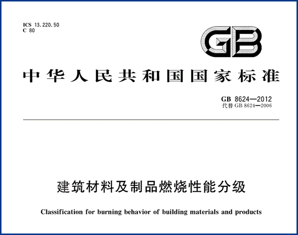 GB8624-2012国度标准.png