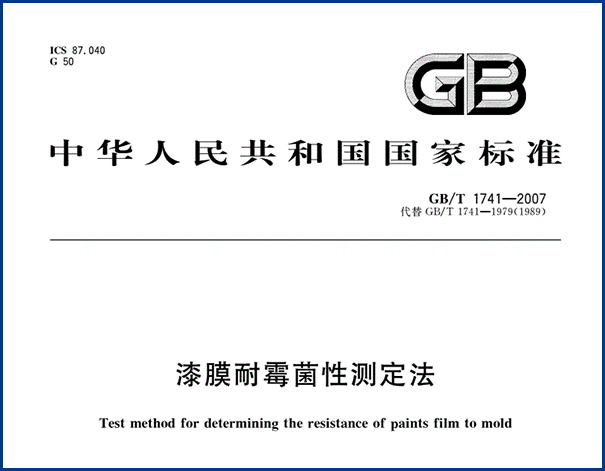 GBT1741-2007国度标准.png